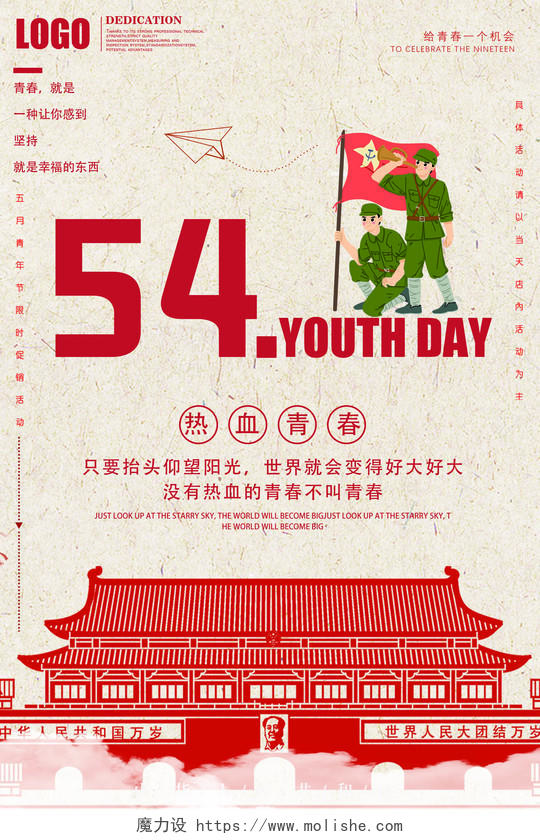 五四青年节热血青春海报设计